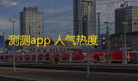 测测app 人气热度 ：36℃